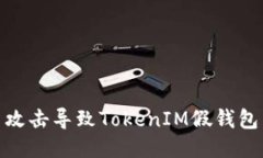 如何避免钓鱼攻击导致TokenIM假钱包币