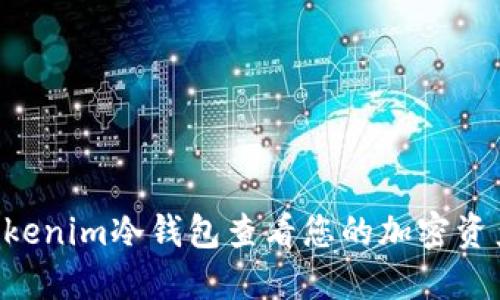 如何使用Tokenim冷钱包查看您的加密资产:详细指南