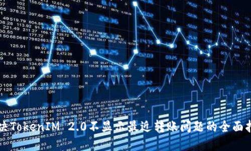 解决TokenIM 2.0不显示最近转账问题的全面指南