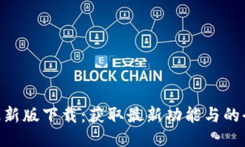 Tokenim最新版下载:获取最新功能与的全方位指南
