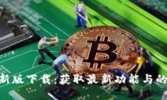 Tokenim最新版下载：获取最新功能与的