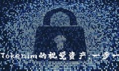 如何下载Tokenim的视觉资产：一步一步