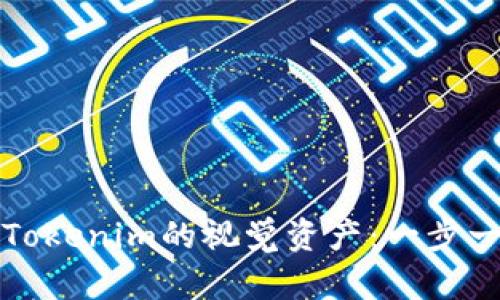 如何下载Tokenim的视觉资产:一步一步的指南