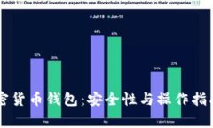  Ledger加密货币钱包：安全性与操作指
