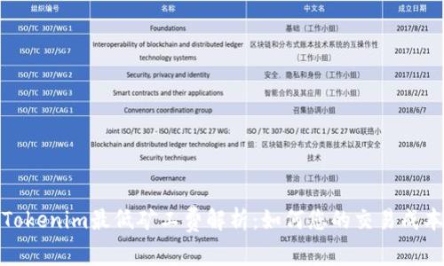 Tokenim最低矿工费解析:如何您的交易成本