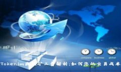 Tokenim最低矿工费解析：如何您的交易