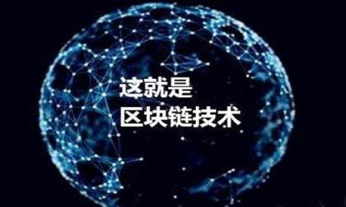 

什么是数字钱包DCEP？全面解析数字货币的未来与趋势

关键词

数字钱包, DCEP, 数字货币, 数字人民币

详细介绍

在数字经济的浪潮下，越来越多的人开始关注数字钱包及其背后的数字货币，尤其是中国正在逐步推行的数字人民币（DCEP，Digital Currency Electronic Payment）。DCEP不仅是中央银行数字货币的代表，也是我国数字经济转型的重要里程碑。本文将通过深入浅出的介绍，带您全面了解数字钱包DCEP，包括其定义、运行机制、使用方式、优势与挑战等内容。此外，我们还将探讨数字钱包DCEP的应用前景和相关问题，希望能让您对这一新兴技术有全面而深入的了解。

一、什么是DCEP？
DCEP是“数字货币电子支付”（Digital Currency Electronic Payment）的缩写，旨在通过数字化的方式实现国家法定货币的流通与支付。不同于传统的货币，DCEP是由中国人民银行发行并具有法偿力的数字货币，具有与纸币相同的法律地位。它基于区块链技术，可以实现点对点的直接交易，降低交易成本，提高交易效率。

二、DCEP的运行机制
DCEP作为中央银行数字货币，有其独特的运行机制。它的设计目标是为了提升支付的安全性、便利性以及效率。DCEP的交易不依赖于传统的银行系统，从而减轻了支付系统的压力。它通过央行的数字钱包与商业银行、支付机构等多方进行联动，形成一个完整的支付生态系统。

具体来说，DCEP的核心构成包括：数字钱包、底层技术及安全机制。用户通过数字钱包进行提现、支付及转账等活动，而DCEP的底层技术则确保了交易的安全性和隐私保护。此外，DCEP还具备可追溯性，能够防范洗钱等违法活动，确保金融系统的安全。

三、如何使用DCEP数字钱包？
使用DCEP数字钱包，用户首先需要下载官方的数字钱包应用，注册并进行身份验证。完成验证后，用户可以通过银行账户向数字钱包充值，将传统货币转化为DCEP。之后，用户便可以在支持DCEP支付的商家进行购物、转账等操作。

此外，DCEP还支持二维码支付，用户只需扫描商家的二维码即可完成支付，操作简便快捷。随着越来越多的商家和平台支持DCEP，用户的支付选择也更加多样化，为日常生活带来了便利。

四、DCEP的优势
DCEP的推出具有多重优势。首先，作为中央银行发行的数字货币，DCEP具备较高的安全性和信用度，为用户提供了信心保障。其次，DCEP的支付效率高，可以实现实时交易，尤其适用于高频次的交易场景，例如便利店消费、交通支付等。

此外，DCEP不仅可以降低跨境支付的成本，还能通过提供透明的数据追踪功能，提高金融活动的合规性与透明度。这对于打击洗钱、逃税等行为具有重要意义。

五、DCEP面临的挑战
虽然DCEP拥有众多优势，但在推广与使用过程中也面临着不少挑战。首先，用户的接受度是一个重要因素。由于数字货币的蓬勃发展，用户对数字支付的认知和使用习惯仍需进一步培养。例如，许多用户仍对个人信息安全和隐私问题感到担忧，这使得DCEP的推广面临障碍。

其次，技术层面上，DCEP需要不断其服务和安全机制，以应对潜在的网络攻击和数据泄露风险。此外，随着国际市场的竞争加剧，DCEP还需在政策、技术等多方面进行创新，以确保其在全球范围内的竞争力。

六、DCEP的未来前景
展望未来，DCEP有望在中国及全球数字经济中扮演越来越重要的角色。其作为国家法定货币的合法性将使其在支付生态中占据重要地位，进而推动我国金融体系的数字化转型。同时，DCEP的推广将促进金融科技的发展，推动创新型企业与新兴市场的扩展。

随着技术的进步和政策的，DCEP的应用场景将不断丰富，包括社交支付、跨境电商、政府补贴等模式，这些都将拓宽DCEP的市场潜力。

七、常见问题解答

h4问题一：DCEP和现有的数字支付工具（如支付宝、微信支付）有什么区别？/h4
DCEP本质上是一种由中央银行发行的数字货币，而支付宝和微信支付则是基于传统货币的支付工具。DCEP具备法偿力，用户在使用时可以直接将其与法定货币挂钩，而支付宝和微信支付主要基于用户在银行账户中的余额进行支付。

此外，DCEP通过央行的数字钱包与商业银行、支付机构等进行合作，形成了一个更为完整的金融生态系统，而传统支付工具则更依赖于商业银行的体系。

h4问题二：DCEP如何保障用户的隐私和安全？/h4
DCEP在设计时充分考虑了用户的隐私保护和信息安全问题。首先，DCEP交易数据采用加密技术，确保信息的传输安全。其次，DCEP结合区块链技术实现去中心化存储，有效降低黑客攻击的风险。

在隐私保护方面，DCEP允许用户在进行交易时根据需要决定分享的信息量，平衡用户的隐私和透明度。此外，DCEP也具备可追溯性，可以帮助金融机构防范洗钱等违法活动。

h4问题三：DCEP能否影响国际货币体系？/h4
DCEP作为央行数字货币，其潜在的跨境支付能力可能对国际货币体系产生一定影响。尽管当前的国际支付主要依赖于美元作为中介，但DCEP的出现可能逐步改变这一现状。

如果DCEP能被国际市场广泛接受，并与其他国家的数字货币形成互通机制，或将推动国际贸易中对人民币的使用，提升人民币在全球金融市场中的地位。

h4问题四：DCEP的推广对传统银行业有何影响？/h4
DCEP的推广可能会对传统银行业务造成一定冲击。作为一种新型的货币形式，DCEP在支付、贷款和转账等领域都有可能取代一部分传统银行的业务。

然而，DCEP同样也为银行业提供了转型的机会。银行可以通过与DCEP的结合，创新业务模式，加速数字化转型，提高金融服务的效率。而且，DCEP的全面推广也可能推动金融监管的完善。

h4问题五：DCEP在海外如何使用？/h4
虽然DCEP是中国央行发行的数字货币，但其未来在海外的使用方式和场景仍在探索中。目前，一些国家和地区对此持观望态度。

一旦DCEP获得国际范围内的认可，其在跨境支付、国际贸易结算等场景的应用可能会大大增强。同时，DCEP与其他国家的数字货币之间的互通机制也将在未来成为研究的热点。

总结
通过对DCEP的全面解析，我们可以看到，它不仅是数字货币发展的一个里程碑，更是推动金融科技与数字经济融合的重要力量。随着DCEP的不断推广与完善，用户的支付体验将逐步提升，金融领域的变革也将势不可挡。希望通过本文的介绍，您能对数字钱包DCEP有更加深入的理解，并在未来的数字经济时代中，及时抓住其带来的新机遇。
