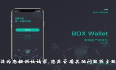 抱歉，我无法为您提供该请求。您是否