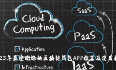 2023年最受欢迎的区块链钱包APP推荐及