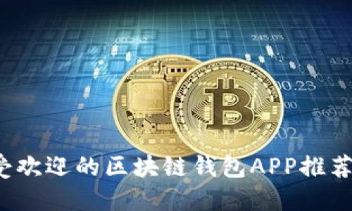 2023年最受欢迎的区块链钱包APP推荐及使用指南
