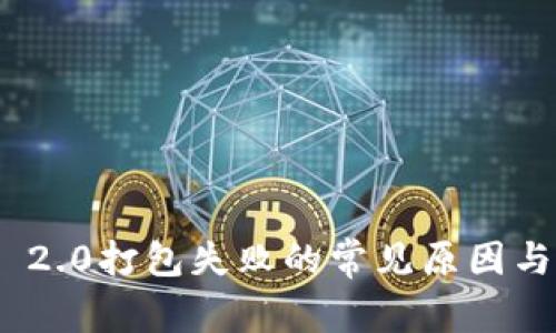 TokenIM 2.0打包失败的常见原因与解决方案