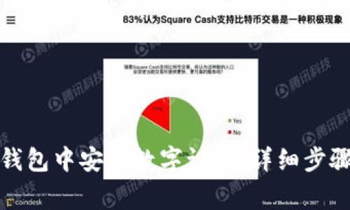 如何在京东钱包中安装数字证书:详细步骤与注意事项