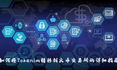 如何将Tokenim转移到火币交易所的详细