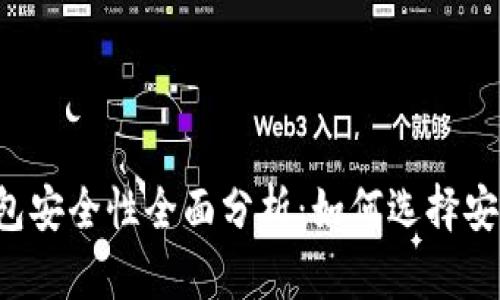 区块链钱包安全性全面分析:如何选择安全的钱包?