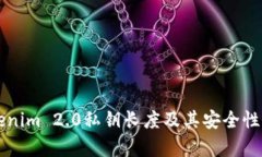 深入探讨Tokenim 2.0私钥长度及其安全性
