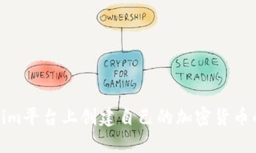 : 在Tokenim平台上创建自己的加密货币的详细指南