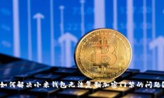 如何解决小米钱包无法复制加密门禁的