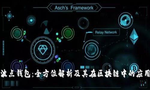 波点钱包:全方位解析及其在区块链中的应用
