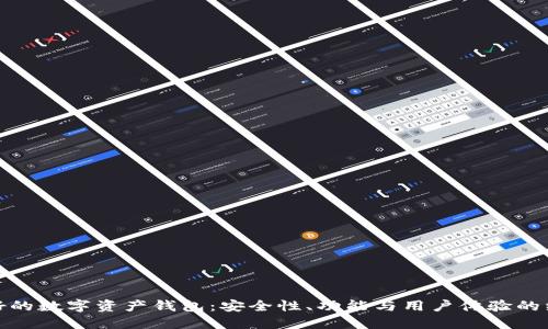 探寻最好的数字资产钱包:安全性、功能与用户体验的综合评估