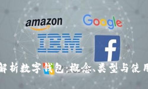 全面解析数字钱包:概念、类型与使用指南