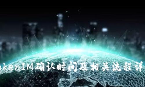 TokenIM确认时间及相关流程详解