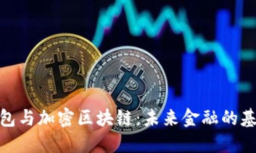 数字钱包与加密区块链:未来金融的基础设施