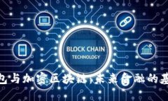 数字钱包与加密区块链：未来金融的基