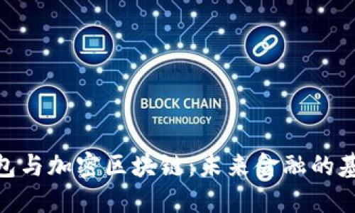 数字钱包与加密区块链:未来金融的基础设施