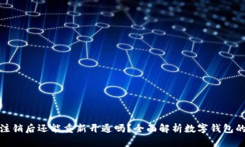 数字钱包注销后还能重新开通吗?全面解析数字钱包的相关问题