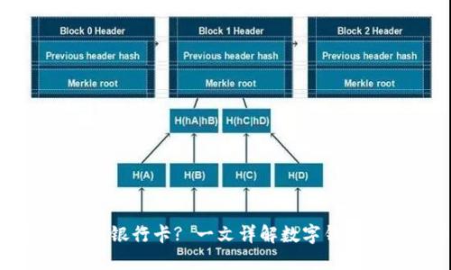 数字钱包支持绑定多少张银行卡? 一文详解数字钱包的绑定限制与使用优势