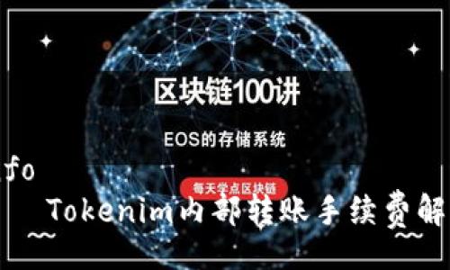 info
Tokenim内部转账手续费解析