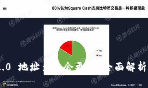 Tokenim 2.0 地址多久会更换?全面解析及注意事项