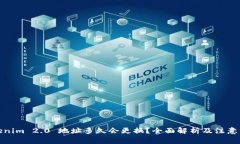 Tokenim 2.0 地址多久会更换？全面解析及
