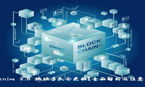 Tokenim 2.0 地址多久会更换?全面解析及注意事项