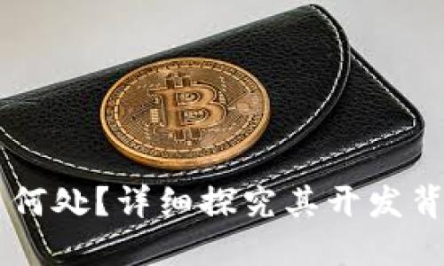 Tokenim:源自何处?详细探究其开发背景与技术架构