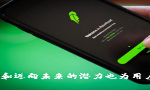 biao ti建华数字钱包——未来金融的智能选择/biao ti  
数字钱包, 建华数字钱包, 电子支付, 金融科技/guanjianci  

引言：数字钱包的崛起  
在现代金融科技迅猛发展的背景下，数字钱包作为一种新兴的支付方式受到了越来越多用户的青睐。具体来说，建华数字钱包作为其中的佼佼者，它的出现标志着金融科技的一次重大革新，给用户带来了更加便捷、高效的支付体验。通过数字钱包，用户不仅能够轻松完成日常消费，还能高效管理自己的财务，享受更多金融服务。  

建华数字钱包的特点与功能  
建华数字钱包凭借其多样化的功能，在竞争激烈的数字支付市场中脱颖而出。下面我们将详细介绍其主要特点：  

strong1. 一体化支付功能/strong  
建华数字钱包支持多种支付方式，包括但不限于信用卡、借记卡、电子转账等，用户只需绑定自己的支付工具，便可轻松完成各类消费，无需担心支付安全。  

strong2. 财务管理工具/strong  
除了日常支付功能外，建华数字钱包还内置了财务管理工具，用户可以实时查看消费记录、收支情况，甚至设定个人预算，提高财务管理的效率。  

strong3. 安全保障/strong  
安全性是数字钱包最重要的特征之一。建华数字钱包采用多重安全机制，包括数据加密、指纹识别、双重认证等，为用户的资金安全提供了强有力的保障。  

strong4. 快速转账/strong  
用户之间的转账可以通过建华数字钱包实现即时到账，消除了传统银行转账需要等待的烦恼。同时，转账费用也非常低廉，适合频繁的个人支付。  

建华数字钱包如何改变我们的消费习惯  
数字钱包的出现不仅提升了我们的支付效率，还悄然改变了我们的消费习惯。随着越多的人开始使用电子支付，以下趋势也逐渐显现：  

strong1. 无现金时代的到来/strong  
逐渐减少的现金交易使得用户习惯于依赖数字化支付方式，这在很大程度上推动了社会的转型。无现金支付的便捷性也使得更多商家选择接受数字钱包付款，形成良性循环。  

strong2. 消费透明化/strong  
用户能够随时随地查看其消费记录，对每一笔交易都有详尽的追踪。这种透明化使得用户能更好地理解自己的消费行为并进行相应的调整，促进理性消费。  

strong3. 消费决策的智能化/strong  
借助建华数字钱包的财务管理功能，用户可以轻松分析消费趋势，依据大数据进行消费决策。这种智能化的消费决策方式进一步提升了消费体验。  

与传统支付方式的对比  
虽然传统支付方式在过去的几十年里占据了主导地位，但数字钱包凭借其独特的优势正在迅速取代其市场份额。以下是建华数字钱包与传统支付方式的对比：  

strong1. 方便性/strong  
传统支付方式通常需要携带现金或银行卡，且支付时需要认真检查找零等，而数字钱包仅需一台手机就可完成支付，极大地方便了用户日常生活。  

strong2. 成本/strong  
使用传统支付方式时，用户可能面临额外的手续费，而建华数字钱包的转账费用相对较低，这也降低了消费者的支付成本。  

strong3. 安全性/strong  
现金交易存在丢失和盗窃风险，而数字钱包则采用了先进的加密技术和安全认证方法，有效保障用户资金安全，提升了用户信任度。  

如何注册和使用建华数字钱包  
对于新用户来说，使用建华数字钱包的第一步是进行注册。整个过程简单明了，从下载应用到创建账户，其中的每个步骤都有详细的指引，确保用户可以轻松上手：  

strong1. 下载应用/strong  
用户可以通过各大应用商店下载建华数字钱包应用，支持 معظم 主要的智能手机平台，包括iOS和Android。  

strong2. 创建账户/strong  
启动应用后，用户需填写一些基础信息，如手机号、电子邮件地址等，并设置一个安全密码。系统会发送验证码以确保用户身份安全。  

strong3. 绑定支付工具/strong  
完成账户创建后，用户可以添加信用卡、借记卡或其他支付工具，绑定后可实现快速支付。整个绑定过程也非常简便，确保用户能够顺利使用数字钱包。  

未来展望：建华数字钱包的发展趋势  
随着科技的不断演进，建华数字钱包也在不断更新迭代。面向未来，以下几个趋势可能会显著影响其发展：  

strong1. 人工智能的应用/strong  
未来的数字钱包将可能更加注重用户体验，大数据和人工智能技术能够为用户推荐个性化的消费建议，从而提高用户的满意度。  

strong2. 区块链技术的融合/strong  
区块链技术能够极大提升支付安全性，建华数字钱包或将整合区块链技术，以增加透明性和追踪性，为用户提供更为稳妥的支付体验。  

strong3. 全球化服务/strong  
随着全球电子商务的发展，建华数字钱包无疑将拓展国际市场，提供更多跨境支付解决方案，满足国际用户的需求。  

常见问题解答  
问题1：建华数字钱包适合哪些人群使用？  
建华数字钱包的使用极为广泛，几乎适合所有希望提升支付效率和财务管理能力的人群。具体来说，以下几类人群尤为适合：  

strong1. 年轻用户/strong  
年轻一代用户对科技的接受度极高，使用手机及其他智能设备进行支付已成为一种习惯，建华数字钱包的便捷性非常吻合他们的需求。  

strong2. 商家和企业主/strong  
商家使用建华数字钱包能够提高支付灵活性，特别是在繁忙的商业环境中，快速支付和简化交易流程尤为重要，更能提升顾客体验。  

strong3. 频繁出行的用户/strong  
对于需要经常出行的人士，传统的支付方式往往不够方便，而数字钱包可随时随地完成支付，让人享受更自由的出行体验。  

问题2：建华数字钱包的安全性如何保障？  
安全性是用户选择数字钱包时最看重的因素之一。建华数字钱包为确保用户的资金安全，采用了多种安全措施：  

strong1. 数据加密/strong  
所有交易数据均采用高强度的加密算法，不同于非加密的透明交易，保护用户隐私和交易信息不被外泄。  

strong2. 身份验证/strong  
在应用启动和重大交易中，用户需进行身份验证，从指纹识别到面部识别，双重认证保证交易的真实性和安全性。  

strong3. 监管和合规/strong  
建华数字钱包遵循国家及行业的相关监管政策，定期进行安全审核，确保用户资金和信息的安全。  

问题3：建华数字钱包如何处理纠纷？  
在使用数字钱包的过程中，难免会遇到一些纠纷或问题，建华数字钱包设置了专门的客户服务渠道来帮助用户解决：  

strong1. 联络客服/strong  
用户可以通过应用内的客服功能联系建华数字钱包的专业客服团队，通过电话或在线聊天的方式获取帮助，快速解决问题。  

strong2. 申诉流程/strong  
对于一些较为复杂的纠纷，建华数字钱包提供了申诉功能，用户可以在应用内提交相关资料，进入申诉流程。客服团队将对此进行调查并给予反馈。  

strong3. 用户协议与保障措施/strong  
建华数字钱包与用户之间的权益保障通过用户协议明确，任何交易纠纷的处理也将依据该协议进行，确保公平公正。  

问题4：如何快速提升对建华数字钱包的使用熟悉度？  
对于新用户来说，迅速熟悉建华数字钱包的功能至关重要，以下几点建议可以帮助您更快上手：  

strong1. 查阅使用指南/strong  
建华数字钱包在官方网站和应用内提供了详细的使用指南，用户可以通过阅读这些资料快速了解主要功能。  

strong2. 多尝试功能/strong  
建议新用户在注册后多尝试各个功能区域，从基本的支付功能，到投资理财产品，深入了解这些功能的使用场景，让使用变得得心应手。  

strong3. 加入社区/strong  
建华数字钱包用户社区在网络上十分活跃，参与讨论和互动，用户能够从中获取使用技巧，并向他人学习更多的使用方法和经验。  

问题5：建华数字钱包的未来行业趋势是什么？  
随着科技的不断进步与公众对数字金融的接受程度的提升，建华数字钱包将迎来更多的机遇与挑战。其发展趋势包含：  

strong1. 市场竞争加剧/strong  
越来越多的企业涌入这一市场，带来了激烈的竞争。建华数字钱包需不断创新，用户体验以维持市场份额。  

strong2. 跨境支付的需求增长/strong  
全球化经济的推进，使得国际间的交易变得频繁，跨境支付需求日益增加，建华数字钱包或将开发更多适应国际市场的功能。  

strong3. 社交支付融入/strong  
未来的数字钱包将逐步融合社交网络功能，让用户可以在应用内轻松完成社交和支付，创造更加便捷的用户体验。  

结论：建华数字钱包的前景  
综上所述，建华数字钱包作为一种新兴的支付工具，在提升用户支付体验、推动消费变革等方面发挥着重要的作用。同时，它所搭载的金融科技发展趋势和迈向未来的潜力也为用户带来了无限可能。未来，随着用户需求的变化及市场的持续发展，建华数字钱包将在数字支付领域继续拓展其边界，引领行业走向更加繁荣的未来。  