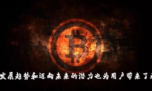 biao ti建华数字钱包——未来金融的智能选择/biao ti  
数字钱包, 建华数字钱包, 电子支付, 金融科技/guanjianci  

引言：数字钱包的崛起  
在现代金融科技迅猛发展的背景下，数字钱包作为一种新兴的支付方式受到了越来越多用户的青睐。具体来说，建华数字钱包作为其中的佼佼者，它的出现标志着金融科技的一次重大革新，给用户带来了更加便捷、高效的支付体验。通过数字钱包，用户不仅能够轻松完成日常消费，还能高效管理自己的财务，享受更多金融服务。  

建华数字钱包的特点与功能  
建华数字钱包凭借其多样化的功能，在竞争激烈的数字支付市场中脱颖而出。下面我们将详细介绍其主要特点：  

strong1. 一体化支付功能/strong  
建华数字钱包支持多种支付方式，包括但不限于信用卡、借记卡、电子转账等，用户只需绑定自己的支付工具，便可轻松完成各类消费，无需担心支付安全。  

strong2. 财务管理工具/strong  
除了日常支付功能外，建华数字钱包还内置了财务管理工具，用户可以实时查看消费记录、收支情况，甚至设定个人预算，提高财务管理的效率。  

strong3. 安全保障/strong  
安全性是数字钱包最重要的特征之一。建华数字钱包采用多重安全机制，包括数据加密、指纹识别、双重认证等，为用户的资金安全提供了强有力的保障。  

strong4. 快速转账/strong  
用户之间的转账可以通过建华数字钱包实现即时到账，消除了传统银行转账需要等待的烦恼。同时，转账费用也非常低廉，适合频繁的个人支付。  

建华数字钱包如何改变我们的消费习惯  
数字钱包的出现不仅提升了我们的支付效率，还悄然改变了我们的消费习惯。随着越多的人开始使用电子支付，以下趋势也逐渐显现：  

strong1. 无现金时代的到来/strong  
逐渐减少的现金交易使得用户习惯于依赖数字化支付方式，这在很大程度上推动了社会的转型。无现金支付的便捷性也使得更多商家选择接受数字钱包付款，形成良性循环。  

strong2. 消费透明化/strong  
用户能够随时随地查看其消费记录，对每一笔交易都有详尽的追踪。这种透明化使得用户能更好地理解自己的消费行为并进行相应的调整，促进理性消费。  

strong3. 消费决策的智能化/strong  
借助建华数字钱包的财务管理功能，用户可以轻松分析消费趋势，依据大数据进行消费决策。这种智能化的消费决策方式进一步提升了消费体验。  

与传统支付方式的对比  
虽然传统支付方式在过去的几十年里占据了主导地位，但数字钱包凭借其独特的优势正在迅速取代其市场份额。以下是建华数字钱包与传统支付方式的对比：  

strong1. 方便性/strong  
传统支付方式通常需要携带现金或银行卡，且支付时需要认真检查找零等，而数字钱包仅需一台手机就可完成支付，极大地方便了用户日常生活。  

strong2. 成本/strong  
使用传统支付方式时，用户可能面临额外的手续费，而建华数字钱包的转账费用相对较低，这也降低了消费者的支付成本。  

strong3. 安全性/strong  
现金交易存在丢失和盗窃风险，而数字钱包则采用了先进的加密技术和安全认证方法，有效保障用户资金安全，提升了用户信任度。  

如何注册和使用建华数字钱包  
对于新用户来说，使用建华数字钱包的第一步是进行注册。整个过程简单明了，从下载应用到创建账户，其中的每个步骤都有详细的指引，确保用户可以轻松上手：  

strong1. 下载应用/strong  
用户可以通过各大应用商店下载建华数字钱包应用，支持 معظم 主要的智能手机平台，包括iOS和Android。  

strong2. 创建账户/strong  
启动应用后，用户需填写一些基础信息，如手机号、电子邮件地址等，并设置一个安全密码。系统会发送验证码以确保用户身份安全。  

strong3. 绑定支付工具/strong  
完成账户创建后，用户可以添加信用卡、借记卡或其他支付工具，绑定后可实现快速支付。整个绑定过程也非常简便，确保用户能够顺利使用数字钱包。  

未来展望：建华数字钱包的发展趋势  
随着科技的不断演进，建华数字钱包也在不断更新迭代。面向未来，以下几个趋势可能会显著影响其发展：  

strong1. 人工智能的应用/strong  
未来的数字钱包将可能更加注重用户体验，大数据和人工智能技术能够为用户推荐个性化的消费建议，从而提高用户的满意度。  

strong2. 区块链技术的融合/strong  
区块链技术能够极大提升支付安全性，建华数字钱包或将整合区块链技术，以增加透明性和追踪性，为用户提供更为稳妥的支付体验。  

strong3. 全球化服务/strong  
随着全球电子商务的发展，建华数字钱包无疑将拓展国际市场，提供更多跨境支付解决方案，满足国际用户的需求。  

常见问题解答  
问题1：建华数字钱包适合哪些人群使用？  
建华数字钱包的使用极为广泛，几乎适合所有希望提升支付效率和财务管理能力的人群。具体来说，以下几类人群尤为适合：  

strong1. 年轻用户/strong  
年轻一代用户对科技的接受度极高，使用手机及其他智能设备进行支付已成为一种习惯，建华数字钱包的便捷性非常吻合他们的需求。  

strong2. 商家和企业主/strong  
商家使用建华数字钱包能够提高支付灵活性，特别是在繁忙的商业环境中，快速支付和简化交易流程尤为重要，更能提升顾客体验。  

strong3. 频繁出行的用户/strong  
对于需要经常出行的人士，传统的支付方式往往不够方便，而数字钱包可随时随地完成支付，让人享受更自由的出行体验。  

问题2：建华数字钱包的安全性如何保障？  
安全性是用户选择数字钱包时最看重的因素之一。建华数字钱包为确保用户的资金安全，采用了多种安全措施：  

strong1. 数据加密/strong  
所有交易数据均采用高强度的加密算法，不同于非加密的透明交易，保护用户隐私和交易信息不被外泄。  

strong2. 身份验证/strong  
在应用启动和重大交易中，用户需进行身份验证，从指纹识别到面部识别，双重认证保证交易的真实性和安全性。  

strong3. 监管和合规/strong  
建华数字钱包遵循国家及行业的相关监管政策，定期进行安全审核，确保用户资金和信息的安全。  

问题3：建华数字钱包如何处理纠纷？  
在使用数字钱包的过程中，难免会遇到一些纠纷或问题，建华数字钱包设置了专门的客户服务渠道来帮助用户解决：  

strong1. 联络客服/strong  
用户可以通过应用内的客服功能联系建华数字钱包的专业客服团队，通过电话或在线聊天的方式获取帮助，快速解决问题。  

strong2. 申诉流程/strong  
对于一些较为复杂的纠纷，建华数字钱包提供了申诉功能，用户可以在应用内提交相关资料，进入申诉流程。客服团队将对此进行调查并给予反馈。  

strong3. 用户协议与保障措施/strong  
建华数字钱包与用户之间的权益保障通过用户协议明确，任何交易纠纷的处理也将依据该协议进行，确保公平公正。  

问题4：如何快速提升对建华数字钱包的使用熟悉度？  
对于新用户来说，迅速熟悉建华数字钱包的功能至关重要，以下几点建议可以帮助您更快上手：  

strong1. 查阅使用指南/strong  
建华数字钱包在官方网站和应用内提供了详细的使用指南，用户可以通过阅读这些资料快速了解主要功能。  

strong2. 多尝试功能/strong  
建议新用户在注册后多尝试各个功能区域，从基本的支付功能，到投资理财产品，深入了解这些功能的使用场景，让使用变得得心应手。  

strong3. 加入社区/strong  
建华数字钱包用户社区在网络上十分活跃，参与讨论和互动，用户能够从中获取使用技巧，并向他人学习更多的使用方法和经验。  

问题5：建华数字钱包的未来行业趋势是什么？  
随着科技的不断进步与公众对数字金融的接受程度的提升，建华数字钱包将迎来更多的机遇与挑战。其发展趋势包含：  

strong1. 市场竞争加剧/strong  
越来越多的企业涌入这一市场，带来了激烈的竞争。建华数字钱包需不断创新，用户体验以维持市场份额。  

strong2. 跨境支付的需求增长/strong  
全球化经济的推进，使得国际间的交易变得频繁，跨境支付需求日益增加，建华数字钱包或将开发更多适应国际市场的功能。  

strong3. 社交支付融入/strong  
未来的数字钱包将逐步融合社交网络功能，让用户可以在应用内轻松完成社交和支付，创造更加便捷的用户体验。  

结论：建华数字钱包的前景  
综上所述，建华数字钱包作为一种新兴的支付工具，在提升用户支付体验、推动消费变革等方面发挥着重要的作用。同时，它所搭载的金融科技发展趋势和迈向未来的潜力也为用户带来了无限可能。未来，随着用户需求的变化及市场的持续发展，建华数字钱包将在数字支付领域继续拓展其边界，引领行业走向更加繁荣的未来。  