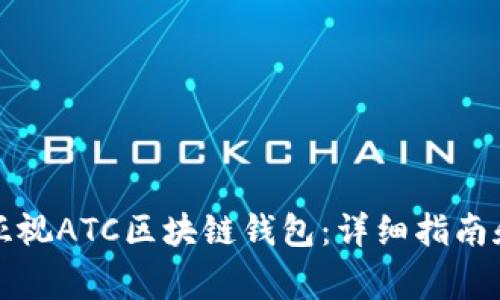 如何下载香港亚视ATC区块链钱包:详细指南和常见问题解答