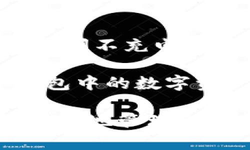 biao ti冷钱包数字货币：安全存储和管理加密资产的必备选择/biao ti
冷钱包,数字货币,加密资产,安全存储/guanjianci

随着区块链技术的发展，数字货币的应用和需求也越来越广泛。无论是投资者还是普通用户，都需要一个安全的方式来存储和管理自己的数字资产。在众多存储方式中，冷钱包作为一种安全、可靠的存储方案，逐渐成为越来越多用户的选择。本文将深入探讨冷钱包的定义、工作原理、类型、优缺点，以及如何选择适合自己的冷钱包。此外，我们还会回答一些常见问题，帮助用户更好地理解冷钱包的使用和相关概念。

什么是冷钱包？
冷钱包，顾名思义，是指离线存储数字货币的一种钱包。与热钱包（在线钱包）不同，冷钱包不会连接到互联网，这也使得其安全性大大提升。冷钱包主要用于存储那些不常参与交易的数字资产，用户将这些资产从热钱包转移到冷钱包中，能够有效地降低被黑客攻击和盗取的风险。

冷钱包的工作原理相对简单。当用户创建一个冷钱包时，会生成一对密钥：公钥和私钥。公钥用来接收数字货币，而私钥则用于签署交易并访问这些资产。由于冷钱包不联网，因此私钥不会被黑客窃取，从而保证了资产的安全。

冷钱包的类型
冷钱包主要有以下几种类型：
ol
    listrong硬件钱包：/strong这是最常见的冷钱包类型，通常是一个专用设备，用户可以将其连接到电脑或者手机，通过一个特定的应用进行管理。如Ledger、Trezor等品牌均提供高安全性的硬件钱包。/li
    listrong纸钱包：/strong即将公钥和私钥打印在纸上，用户只需妥善保管这张纸。由于纸钱包完全离线，故而也具有很高的安全性。但若纸张损坏或丢失，资产将无法找回。/li
    listrong离线电脑：/strong用户可以使用一台从未连接过互联网的电脑来生成和存储加密资产。这种方式比较复杂，但在安全性上也可以达到很高的标准。/li
/ol

冷钱包的优点和缺点
优点：
ul
    listrong安全性高：/strong由于冷钱包不与互联网连接，因此大大降低了被攻击的风险，用户的资产更加安全。/li
    listrong私钥控制权：/strong冷钱包中的私钥始终掌握在用户手中，用户不必担心交易所可能出现的安全漏洞。/li
    listrong长时间存储：/strong适合长期持有的投资，冷钱包是最佳选择。/li
/ul

缺点：
ul
    listrong使用不便：/strong与热钱包相比，冷钱包在进行交易时不如热钱包方便，用户需要进行多步骤操作。/li
    listrong丢失风险：/strong如纸钱包丢失或损坏，资产将无法找回。/li
    listrong初始成本：/strong硬件钱包需要购买，并且价格相对较高。/li
/ul

如何选择合适的冷钱包？
选择合适的冷钱包时，需要考虑以下几个因素：
ol
    listrong安全性：/strong选择知名品牌的硬件钱包，查看用户评价和安全报告，以确保其具备高安全性。/li
    listrong易用性：/strong选择用户界面友好、操作简单的钱包，避免因使用不当导致资金损失。/li
    listrong支持的数字资产：/strong不同冷钱包支持的数字货币种类不同，选择时要确认支持的币种是否符合自己的需求。/li
/ol

常见问题解答

1. 冷钱包是否绝对安全？
虽然冷钱包的安全性高于热钱包，但它并不是绝对安全的。冷钱包的安全性主要依赖于用户的使用习惯和存储方式。比如，硬件钱包一旦被物理盗窃，资产仍有被盗风险；纸钱包若没有妥善保管，一旦遗失便会造成资金损失。因此，用户在使用冷钱包时，还需注意物理安全，保持备份，并定期检查存储的方式。

此外，冷钱包的安全性还受到生成时的环境和方式影响，特别是纸钱包如果是在联网环境下生成，其私钥极有可能被黑客截获。所以生成私钥时，一定要在离线状态下进行，多留心使用过程中的每一个细节，管理好自己的冷钱包。

2. 冷钱包存储的数字资产如何转移到热钱包？
将数字资产从冷钱包转移到热钱包其实是一个简单的过程。对于硬件钱包，用户只需将其连接到电脑，并打开钱包管理软件。在钱包中选择需要转移的资产，输入目标热钱包的地址和转账金额，然后确认交易即可。

如果是纸钱包，用户需要将纸钱包上的私钥导入到热钱包中。在操作过程中，务必确保操作环境的安全，绝对不要在公共网络中进行提取，防止个人信息泄露。

转账完成后，建议用户可以在区块链浏览器上查看转账状态，以确认资金是否成功到达目标地址。这一过程虽然简单，但切记要仔细计算每一步，以防误操作导致资产损失。

3. 冷钱包适合哪些类型的用户？
冷钱包适合于那些长期持有数字货币资产的用户，尤其是对资产安全性有较高要求的投资者。对于投资目的明确且不会频繁进行交易的人士来说，冷钱包无疑是更理想的选择。

例如，投资者若打算长期持有比特币或以太坊等资产，便可以将其存储在冷钱包中，等待未来升值时再进行交易。冷钱包的高安全性能够有效保护他们的投资不受黑客攻击及网络故障的影响。

此外，对于没有技术背景的用户，选择友好的硬件钱包也能简化数字资产的管理过程，使得即便是初学者也能安全便捷地存储数字资产。而对于技术较为熟悉的用户，冷钱包则是管理资产、增加安全防护的好选择。

4. 如何备份我的冷钱包？
备份冷钱包是确保资产安全的重要步骤，用户需要定期备份钱包中的私钥及助记词。首先，如果使用硬件钱包时，设备通常会在初次设置时生成一组助记词，用户应该妥善保管这一组词，因为它可以用来恢复钱包。如果硬件钱包丢失或者损坏，仅凭助记词就能够恢复其中的资产。

对于纸钱包，用户也应将私钥和公钥进行备份。同时，如果条件允许，用户还可以考虑将备份存储在安全的地方，比如银行保险箱等。绝对不要将助记词和私钥存储在未加密的电子设备上，以防止被不法分子获取。

5. 冷钱包中的数字资产是否会过期或丢失？
冷钱包中的数字资产本身是不会过期的，但关于如何管理和使用这些资产则极为重要。用户需要定期检查冷钱包，以确保资产能够安全保留，不会因用户失误或设备故障而损失。如硬件钱包的电池长时间不充电，可能会导致设备损坏，因此定期进行维护和检查是必要的。

在数字资产的存储方式上，用户切不可将全部资产集中存储于单一冷钱包中，分散存储可以有效降低单一故障导致的风险。同时，妥善保管好关键资料，确保没有泄露现象，这样可以最大限度保护冷钱包中的数字资产安全。

综上所述，冷钱包作为一种安全的数字资产存储方式，能够为用户提供更高的安全性和控制权，尤其适合长期投资者。通过理解冷钱包的工作原理、选择合适的类型、有效使用和维护冷钱包，用户能够更好地管理和保护自己的数字资产。