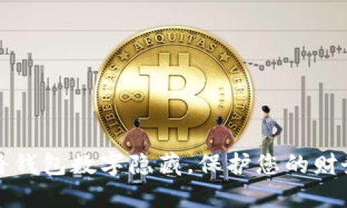 如何将钱包数字隐藏,保护您的财务隐私
