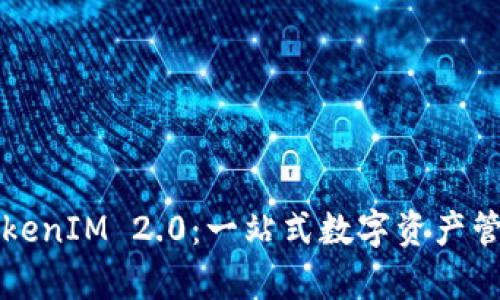 小白聊TokenIM 2.0:一站式数字资产管理平台解析