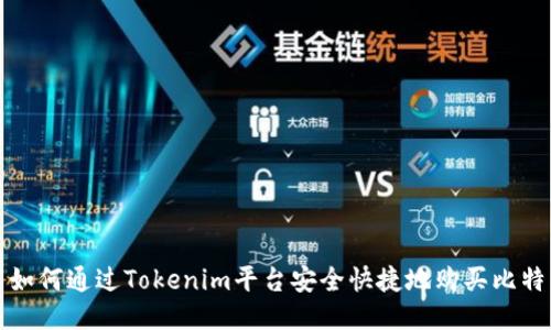: 如何通过Tokenim平台安全快捷地购买比特币