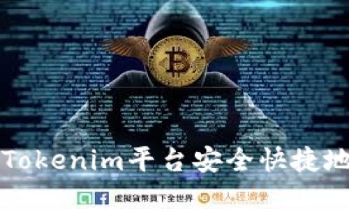 : 如何通过Tokenim平台安全快捷地购买比特币