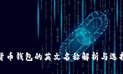 加密货币钱包的英文名称解析与选择指南
