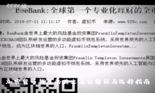 加密货币钱包的英文名称解析与选择指南