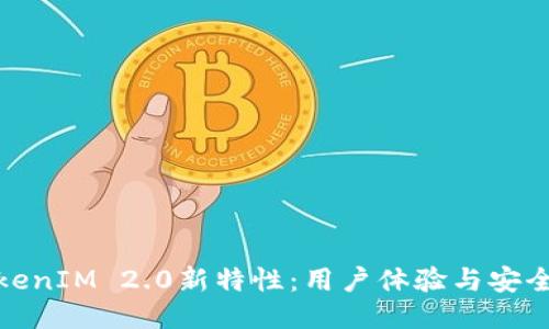 TokenIM 2.0新特性:用户体验与安全性