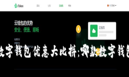2023年数字钱包优惠大比拼:哪款数字钱包最划算?