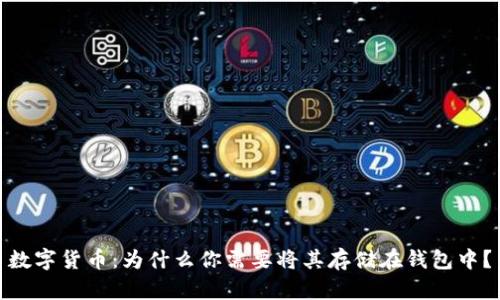 数字货币:为什么你需要将其存储在钱包中?