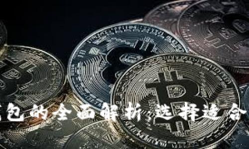 数字货币软钱包与硬钱包的全面解析:选择适合你的数字资产存储方式