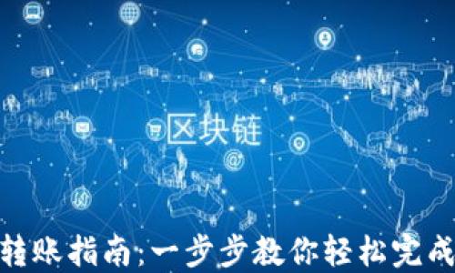 
TokenIM 2.0转账指南：一步步教你轻松完成数字资产转账